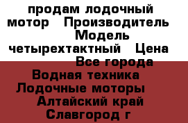 продам лодочный мотор › Производитель ­ HDX › Модель ­ четырехтактный › Цена ­ 40 000 - Все города Водная техника » Лодочные моторы   . Алтайский край,Славгород г.